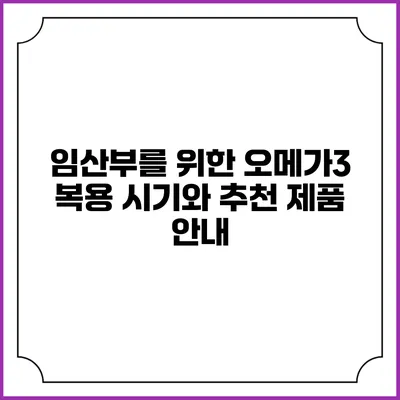 임산부를 위한 오메가3: 복용 시기와 추천 제품 안내
