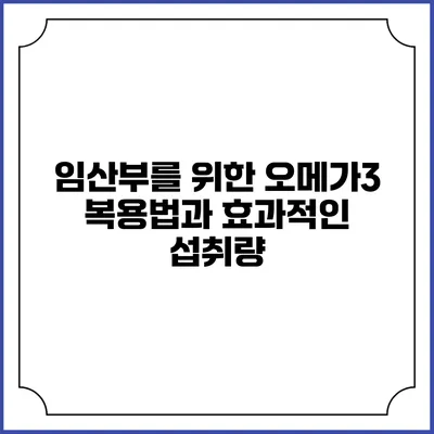임산부를 위한 오메가3 복용법과 효과적인 섭취량