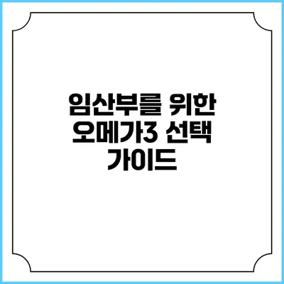임산부를 위한 오메가3 선택 가이드