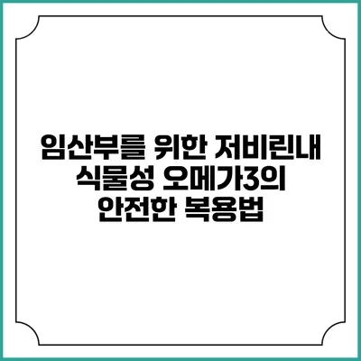 임산부를 위한 저비린내 식물성 오메가3의 안전한 복용법