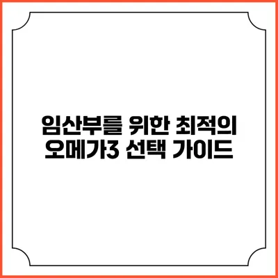 임산부를 위한 최적의 오메가3 선택 가이드