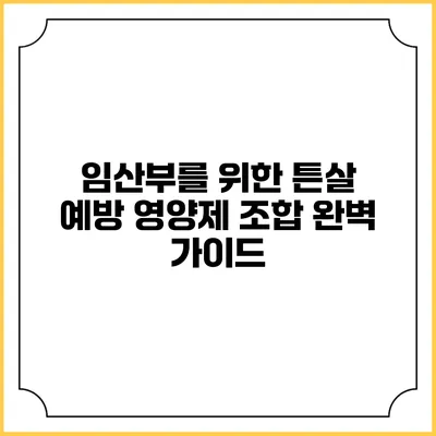 임산부를 위한 튼살 예방 영양제 조합 완벽 가이드
