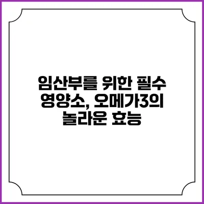 임산부를 위한 필수 영양소, 오메가3의 놀라운 효능