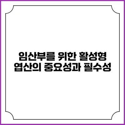 임산부를 위한 활성형 엽산의 중요성과 필수성