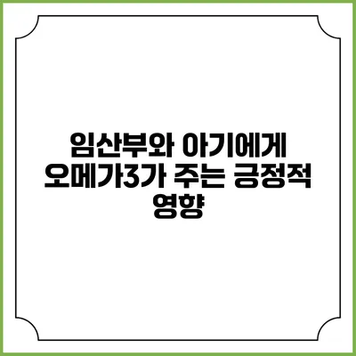 임산부와 아기에게 오메가3가 주는 긍정적 영향