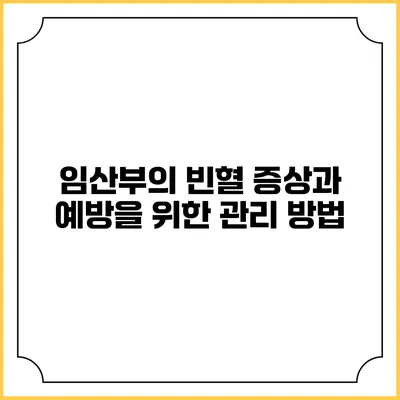 임산부의 빈혈 증상과 예방을 위한 관리 방법
