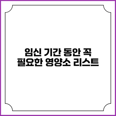 임신 기간 동안 꼭 필요한 영양소 리스트