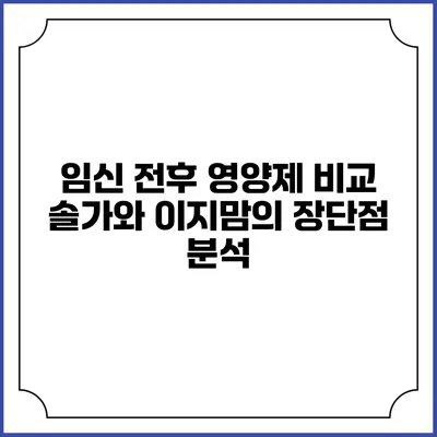 임신 전후 영양제 비교: 솔가와 이지맘의 장단점 분석