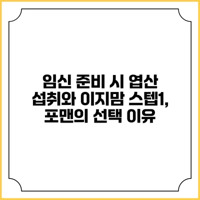 임신 준비 시 엽산 섭취와 이지맘 스텝1, 포맨의 선택 이유