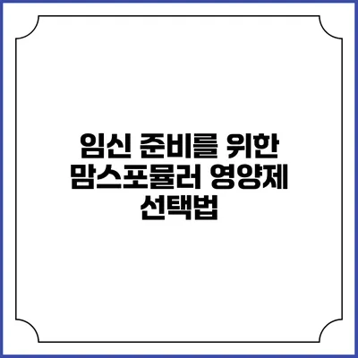 임신 준비를 위한 맘스포뮬러 영양제 선택법