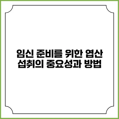 임신 준비를 위한 엽산 섭취의 중요성과 방법