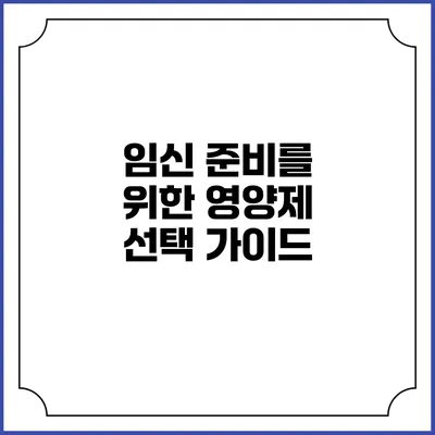 임신 준비를 위한 영양제 선택 가이드