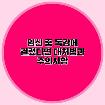 임신 중 독감에 걸렸다면? 대처법과 주의사항