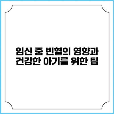 임신 중 빈혈의 영향과 건강한 아기를 위한 팁