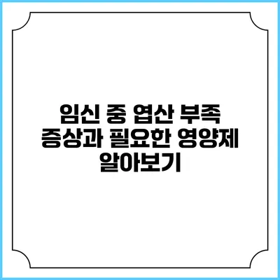 임신 중 엽산 부족 증상과 필요한 영양제 알아보기