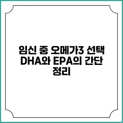 임신 중 오메가3 선택: DHA와 EPA의 간단 정리