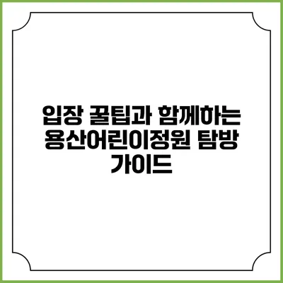 입장 꿀팁과 함께하는 용산어린이정원 탐방 가이드