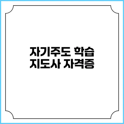 자기주도 학습 지도사 자격증