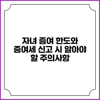 자녀 증여 한도와 증여세 신고 시 알아야 할 주의사항