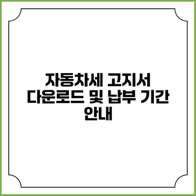 자동차세 고지서 다운로드 및 납부 기간 안내