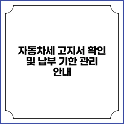 자동차세 고지서 확인 및 납부 기한 관리 안내