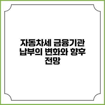 자동차세 금융기관 납부의 변화와 향후 전망