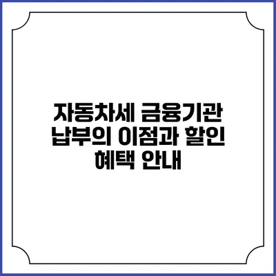 자동차세 금융기관 납부의 이점과 할인 혜택 안내