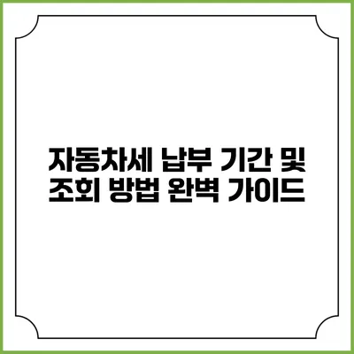 자동차세 납부 기간 및 조회 방법 완벽 가이드