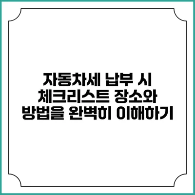 자동차세 납부 시 체크리스트: 장소와 방법을 완벽히 이해하기