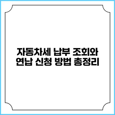자동차세 납부 조회와 연납 신청 방법 총정리