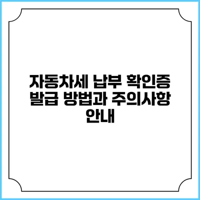 자동차세 납부 확인증 발급 방법과 주의사항 안내