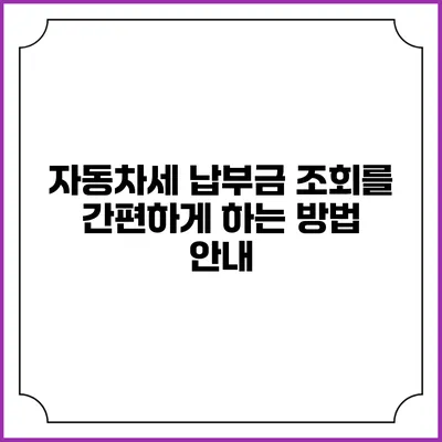 자동차세 납부금 조회를 간편하게 하는 방법 안내