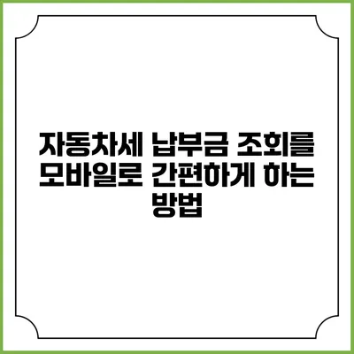 자동차세 납부금 조회를 모바일로 간편하게 하는 방법