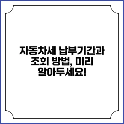 자동차세 납부기간과 조회 방법, 미리 알아두세요!