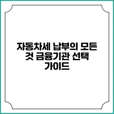 자동차세 납부의 모든 것: 금융기관 선택 가이드
