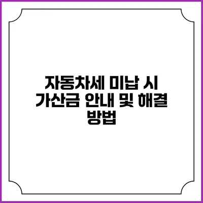 자동차세 미납 시 가산금 안내 및 해결 방법