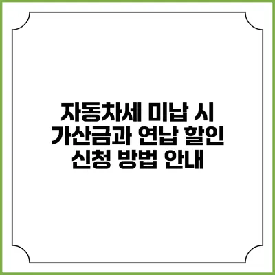 자동차세 미납 시 가산금과 연납 할인 신청 방법 안내