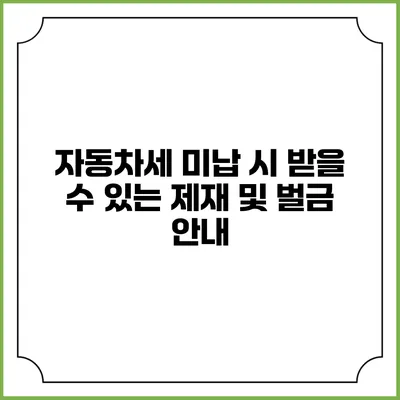 자동차세 미납 시 받을 수 있는 제재 및 벌금 안내