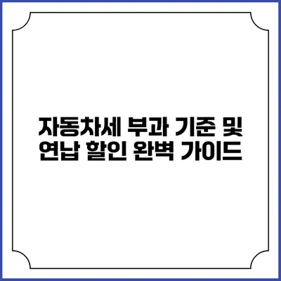 자동차세 부과 기준 및 연납 할인 완벽 가이드