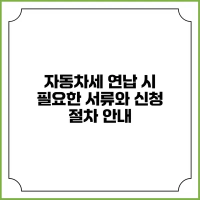 자동차세 연납 시 필요한 서류와 신청 절차 안내