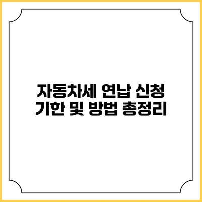 자동차세 연납 신청 기한 및 방법 총정리