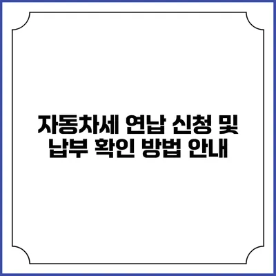 자동차세 연납 신청 및 납부 확인 방법 안내