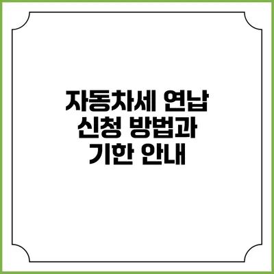 자동차세 연납 신청 방법과 기한 안내