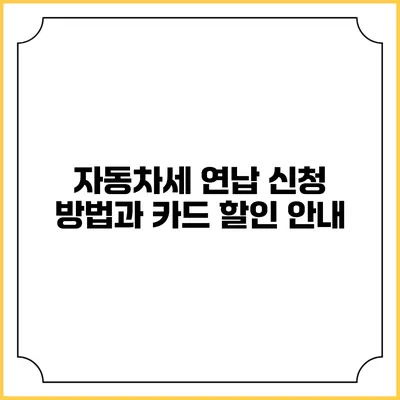 자동차세 연납 신청 방법과 카드 할인 안내