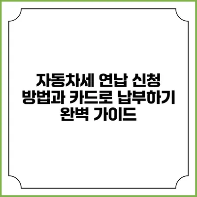자동차세 연납 신청 방법과 카드로 납부하기 완벽 가이드