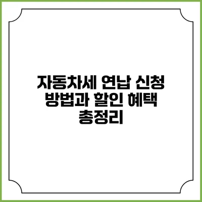 자동차세 연납 신청 방법과 할인 혜택 총정리