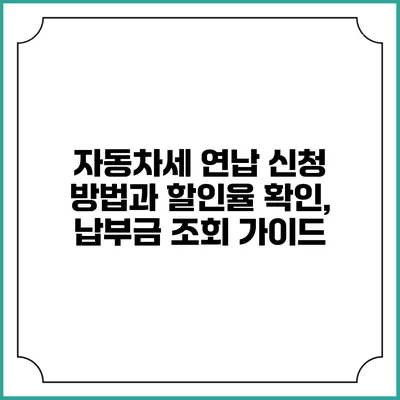 자동차세 연납 신청 방법과 할인율 확인, 납부금 조회 가이드