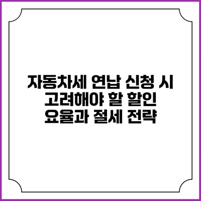 자동차세 연납 신청 시 고려해야 할 할인 요율과 절세 전략