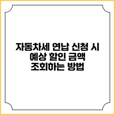 자동차세 연납 신청 시 예상 할인 금액 조회하는 방법