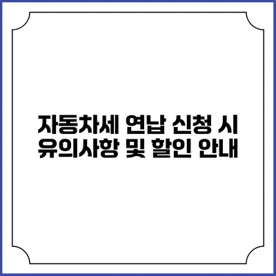 자동차세 연납 신청 시 유의사항 및 할인 안내